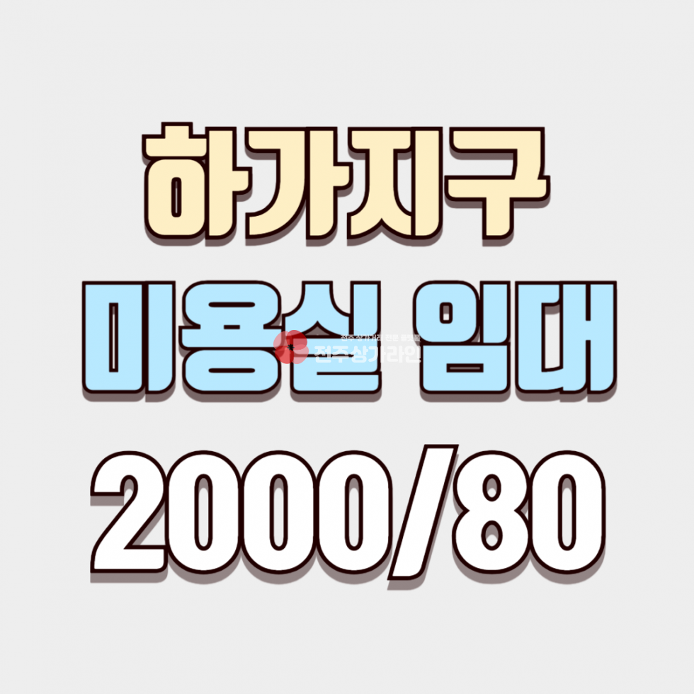전북 전주덕진구 덕진동2가 ⭐하가지구 미용실 임대⭐깔끔 인테리어 1인샵 추천⭐ 월세 매물번호 13773 사진 1