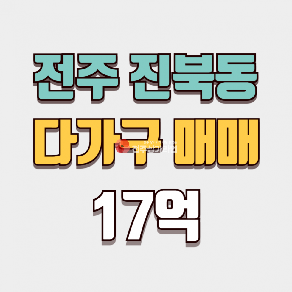 전북 전주덕진구 진북동 ⭐전주 빌라 매매⭐진북동 상가주택 , 다가구 매매⭐ 매매 매물번호 13799 사진 1