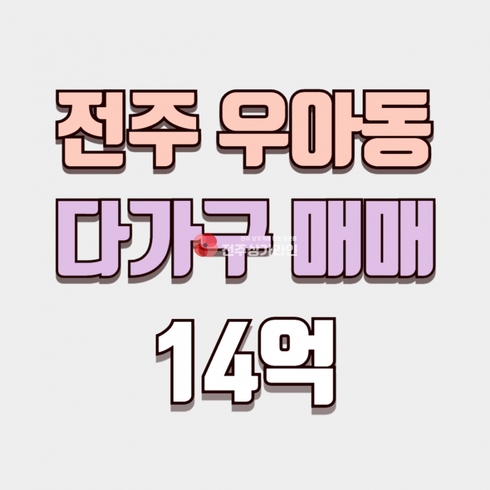 전북 전주덕진구 우아동1가 ⭐다가구 빌라 매매⭐엘베 있는 신축급 건물⭐공실률 낮음⭐ 매매 매물번호 13962 사진 1
