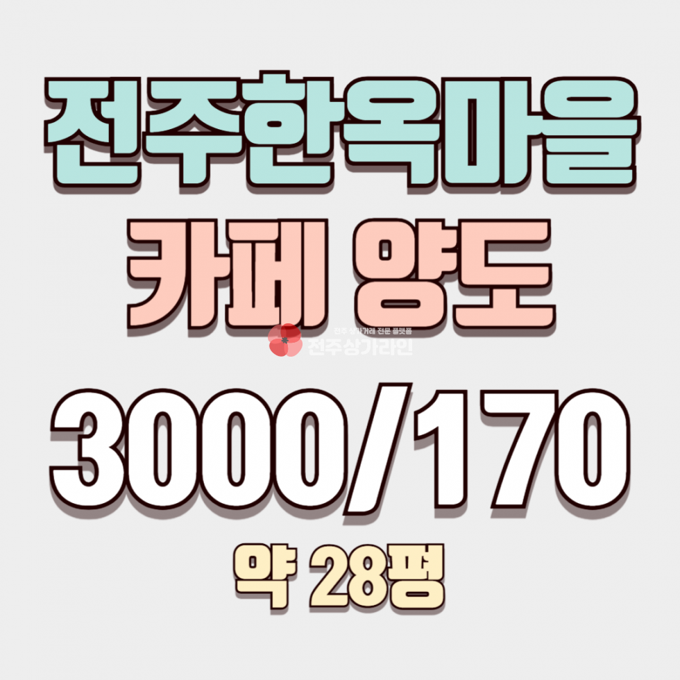 전북 전주완산구 교동 ⭐전주한옥마을 전주향교⭐감성카페 양도양수⭐ 월세 매물번호 14012 사진 1