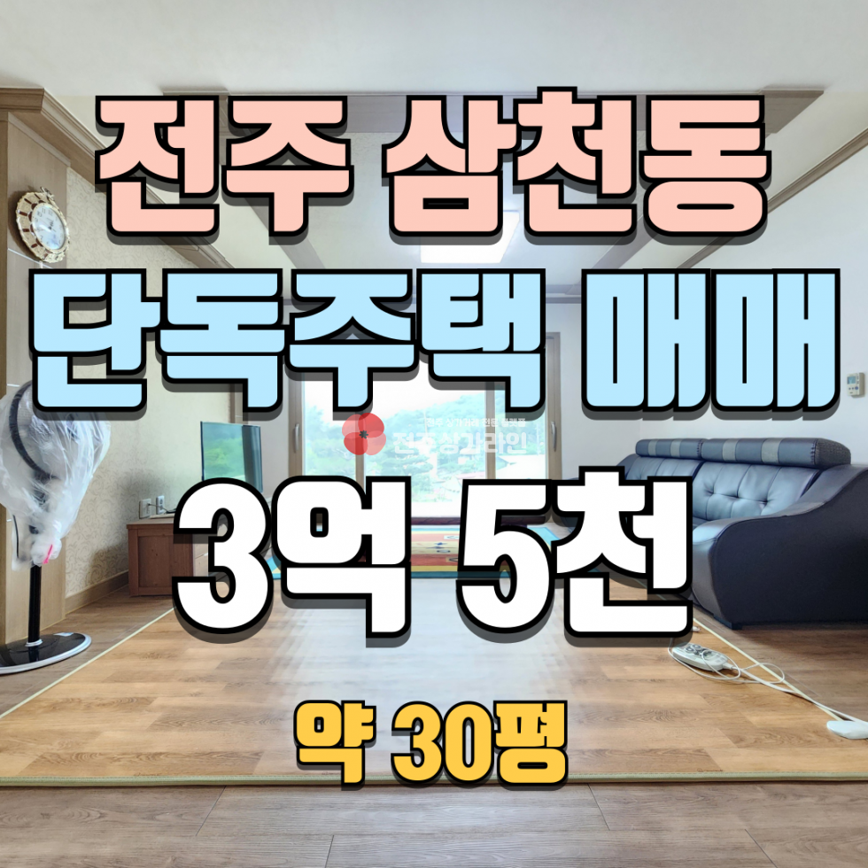 전북 전주완산구 삼천동3가 ⭐전주 삼천동 전주박물관 인근 단독주택 매매⭐ 매매 매물번호 14092 사진 1