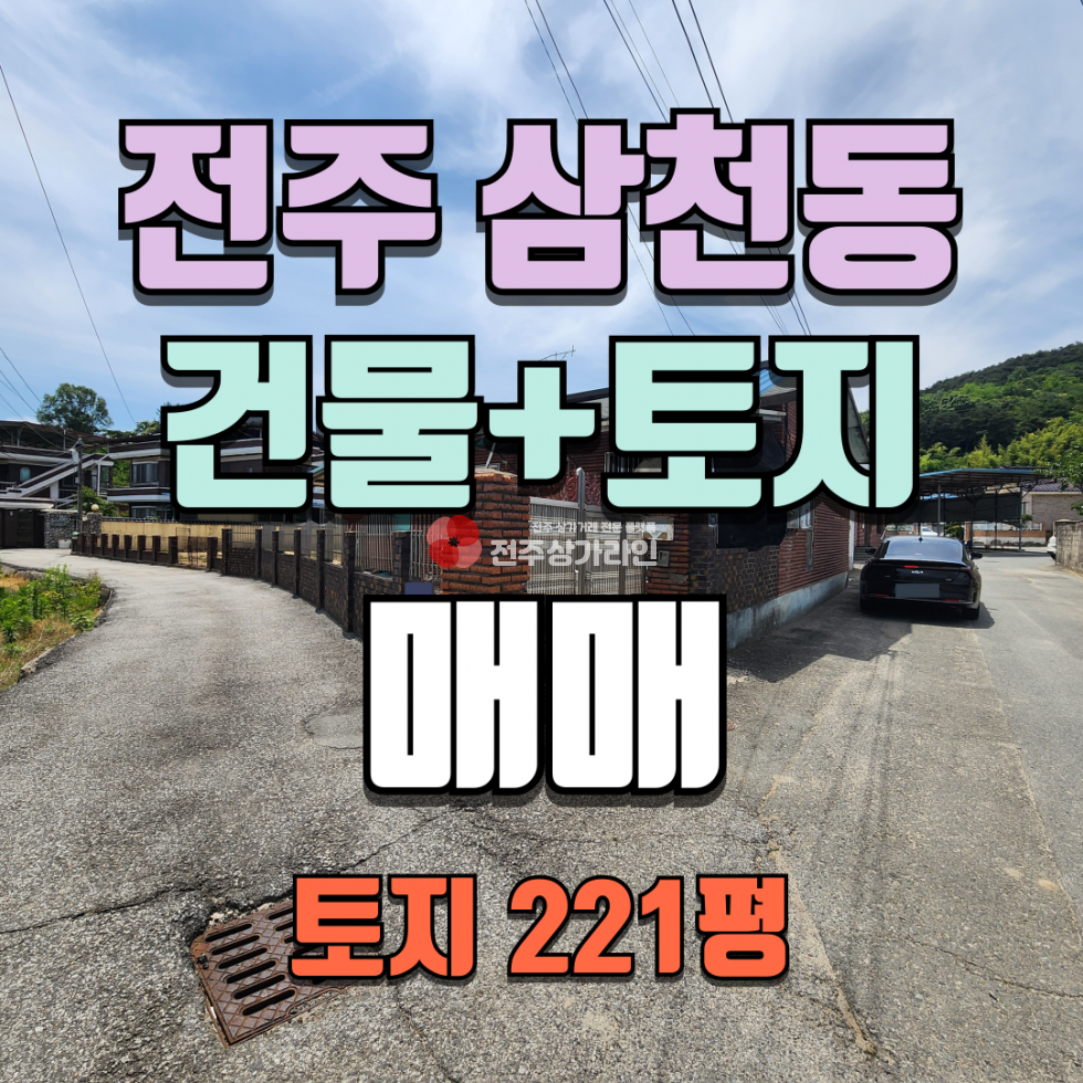 전북 전주완산구 삼천동2가 ⭐삼천동 중인동 방면 해성고인근⭐건물 포함 토지 매매⭐ 매매 매물번호 14109 사진 1