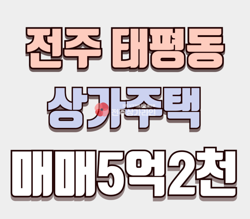 전북 전주완산구 태평동 ⭐태평동 상가주택 매매⭐우수한 입지조건⭐ 매매 매물번호 14114 사진 1