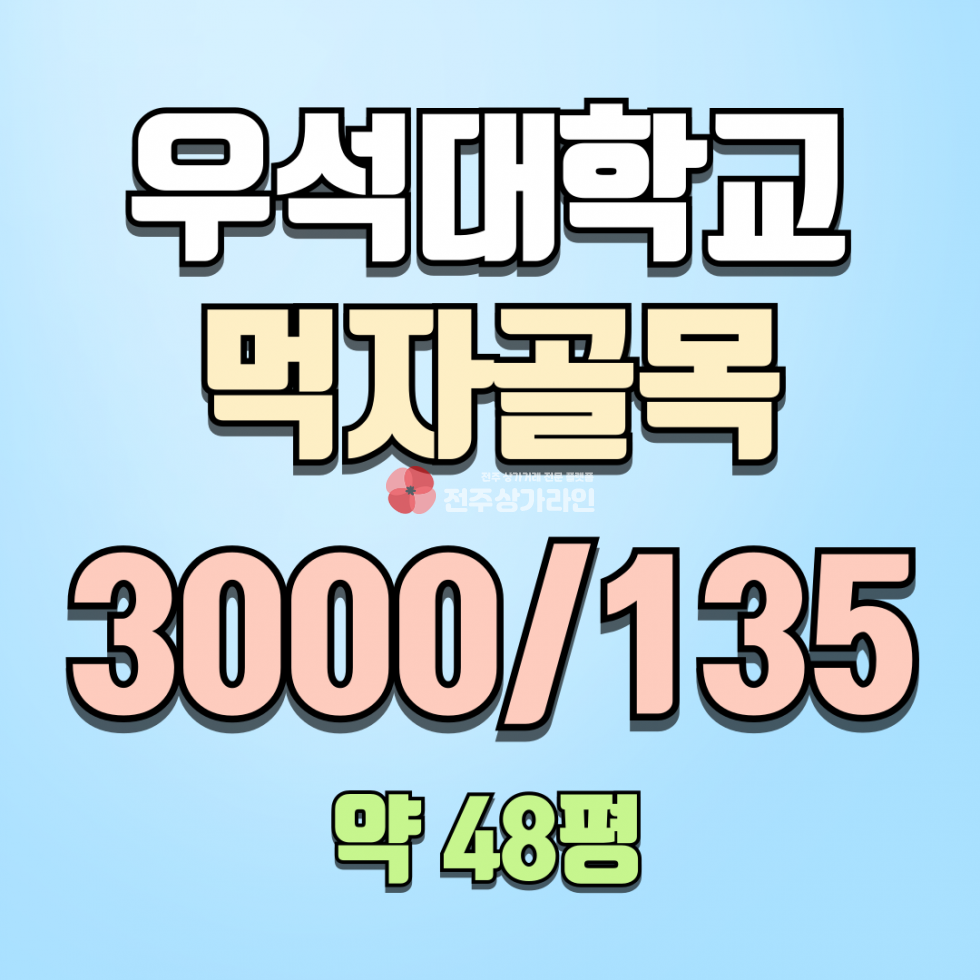 전북 완주군 삼례읍 후정리 ⭐우석대학교 정문 먹자골목 ⭐음식점 양도양수⭐ 월세 매물번호 14164 사진 1