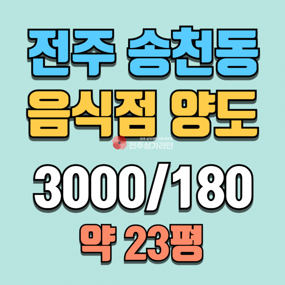 전북 전주덕진구 송천동2가 ⭐송천동 먹자거리 음식점 양도⭐고깃집, 닭갈비 추천⭐ 월세 매물번호 14180 사진 1